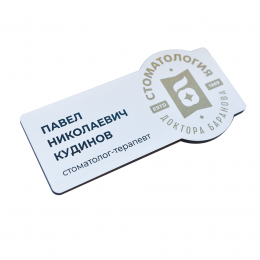 Бейдж с постоянной информацией, 2-слойный пластик, УФ-печать