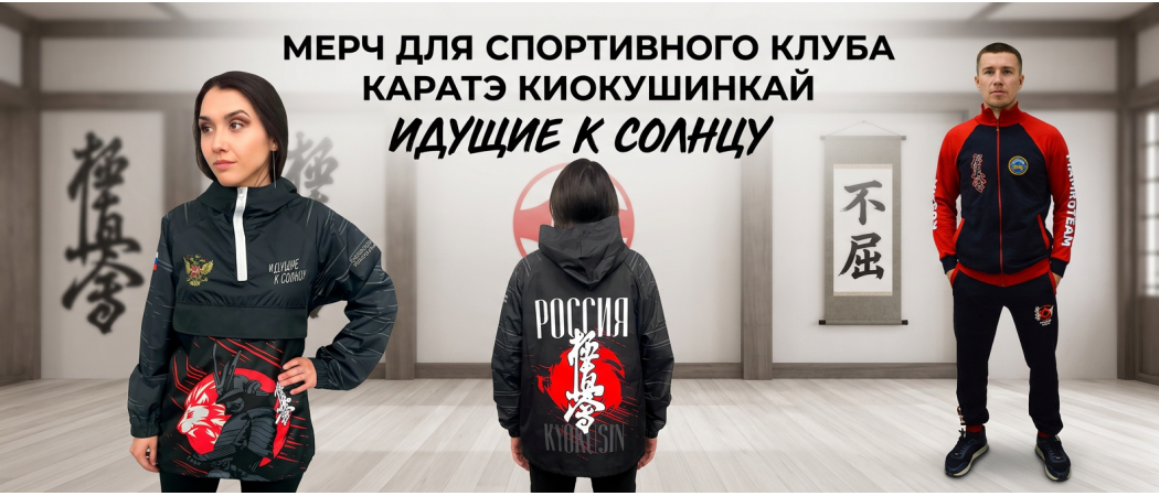 Мерч для спортивного клуба каратэ Киокушинкай «Идущие к солнцу»