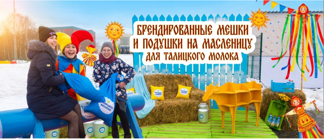 Брендированные мешки и подушки на масленицу для "Талицкого молока"