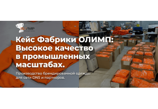 Кейс Фабрики ОЛИМП: Высокое качество в промышленных масштабах. Производство брендированной одежды для сети DNS и партнеров