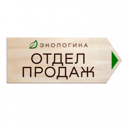 Указатель (дерево, УФ-печать) 10х30